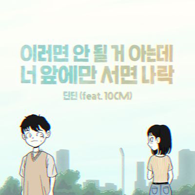 I’m not myself when I’m around you (Feat. 10CM) By DINDIN, 10cm's cover