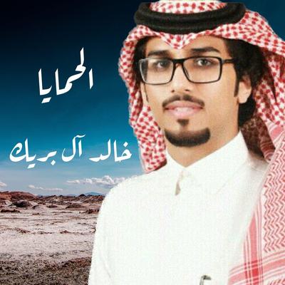 الحمايا's cover