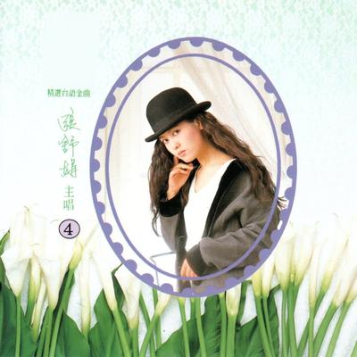 張舒娟 - KTV 精選台語金曲 04's cover