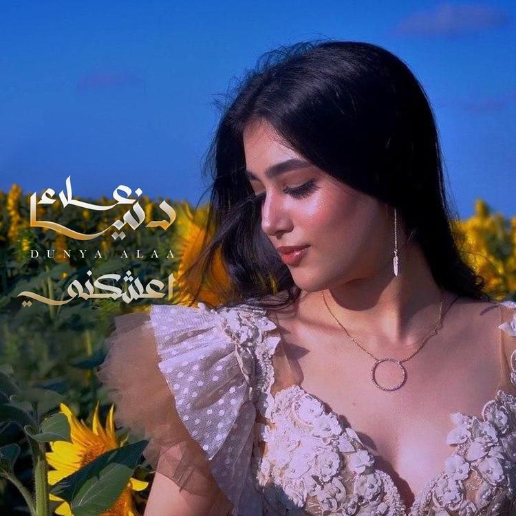 دنيا علاء's avatar image