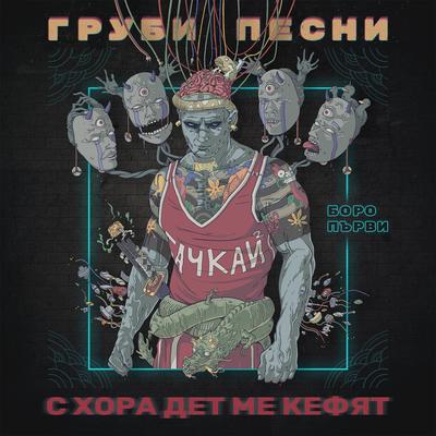 НМЗ (feat. Dim4ou) By Boro Purvi, Dim4ou's cover