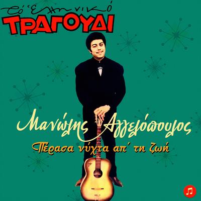 Prodomenos Ap' Agapi By Manolis Aggelopoulos's cover