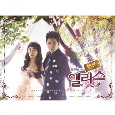 청담동 앨리스 OST VOL.1(Cheongdamdong Alice Vol.1 (Original Television Soundtrack))'s cover