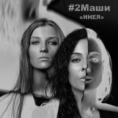 Инея By #2Маши's cover