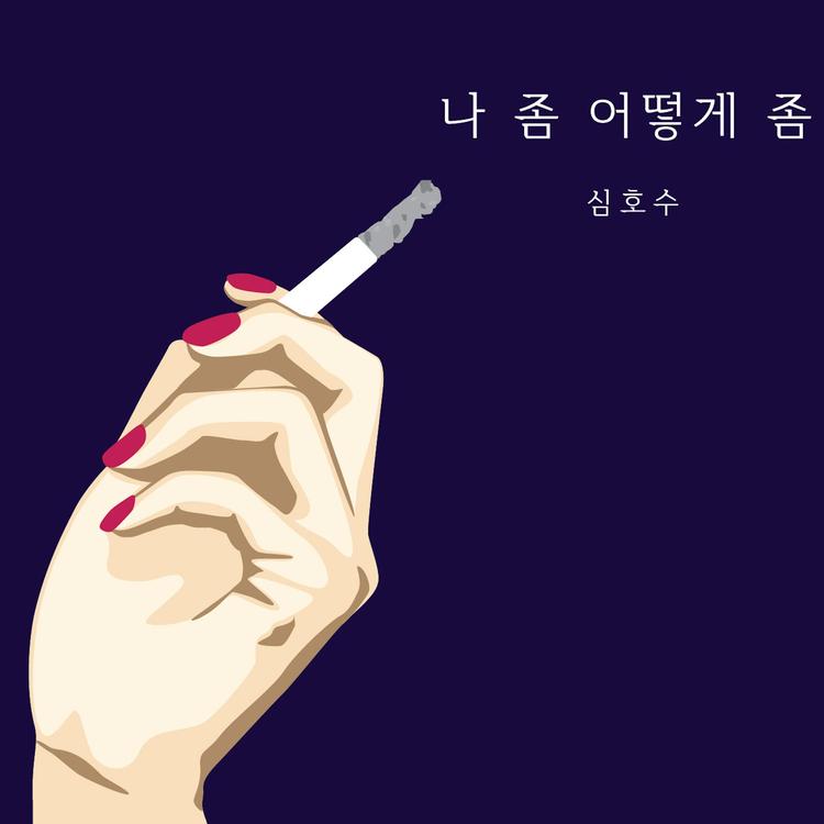 심호수's avatar image