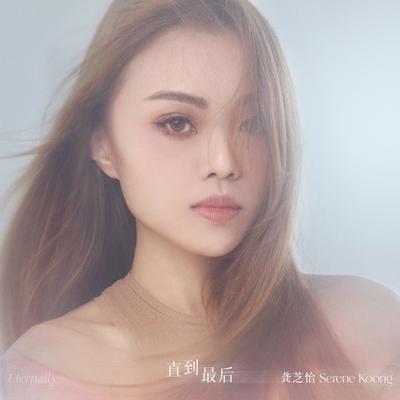 龚芝怡's cover