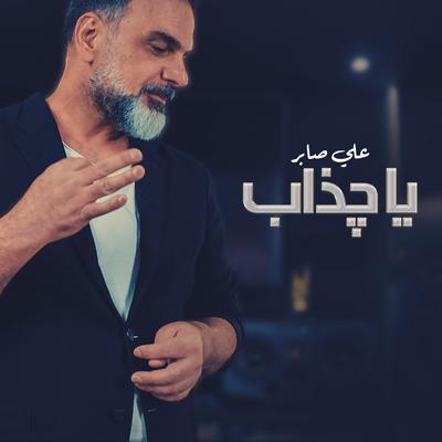 يا چذاب's cover