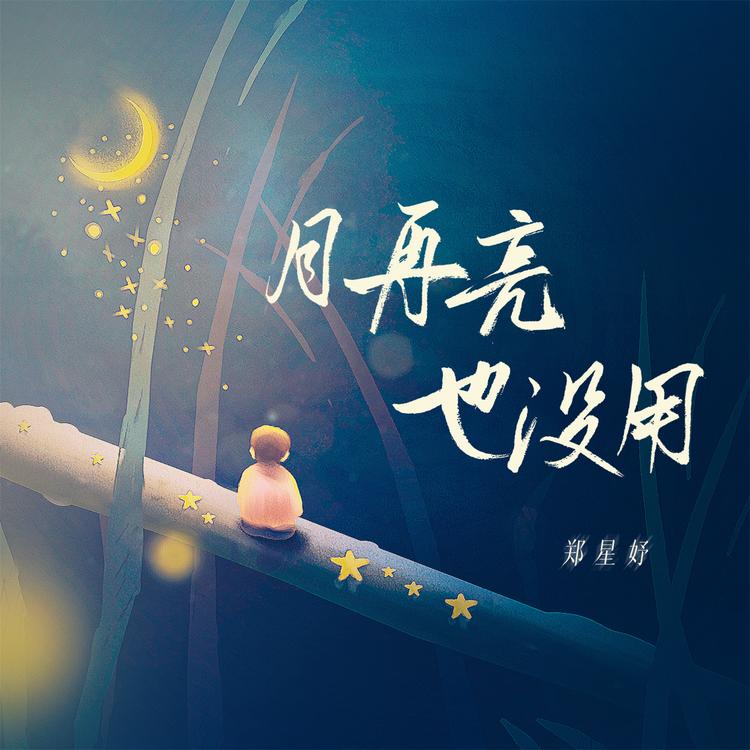 郑星妤's avatar image