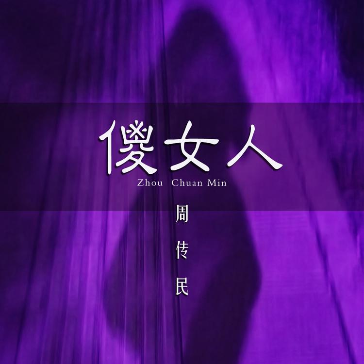 周传民's avatar image