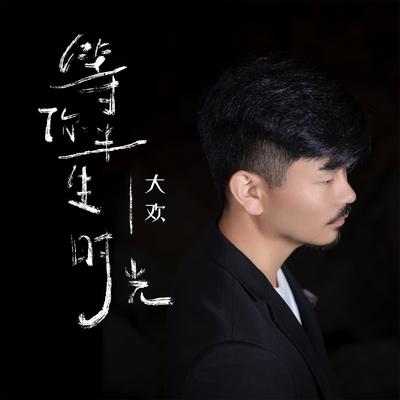 等你半生时光's cover