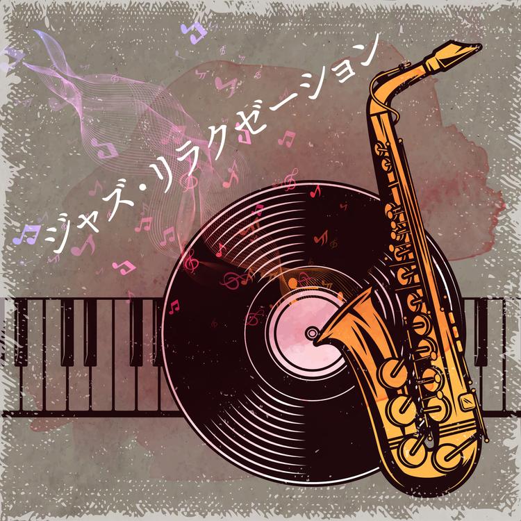 ジャズミュージックコレクション's avatar image