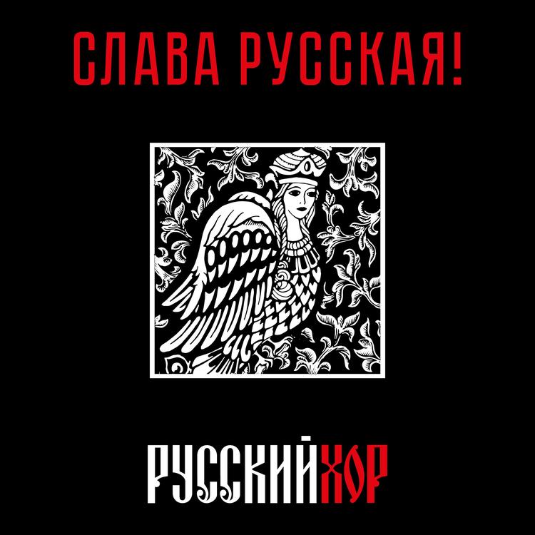 Государственный академический русский хор имени А.В. Свешникова's avatar image