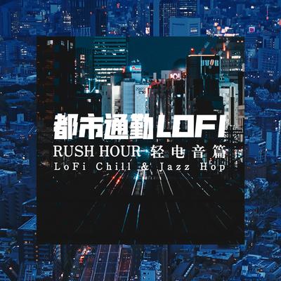 都市通勤lofi：輕電音篇's cover