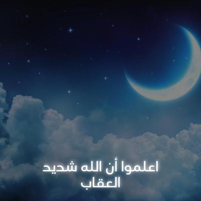 اعلموا أن الله شديد العقاب's cover