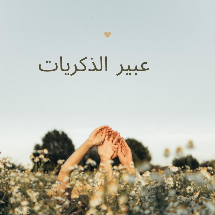 أميرة قلبي's avatar image