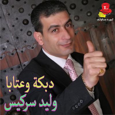 Ataba - Bi Kel Sharee /Ya Albi Min L'allak's cover