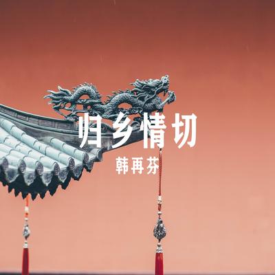 归乡情切's cover