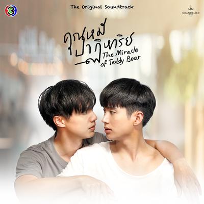 แล้วเราจะพบกัน By CH3THAILAND MUSIC, Double K's cover