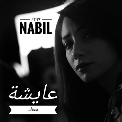 عايشة معاك's cover