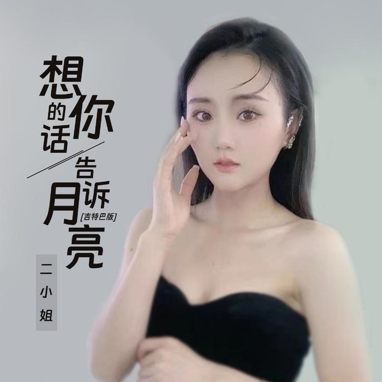 二小姐's avatar image