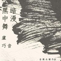 卢巧音's avatar cover