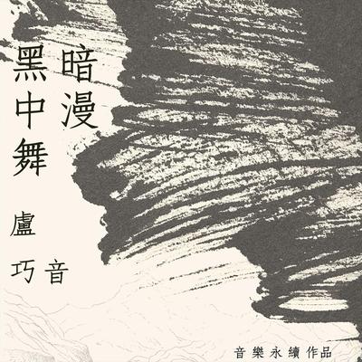 卢巧音's cover
