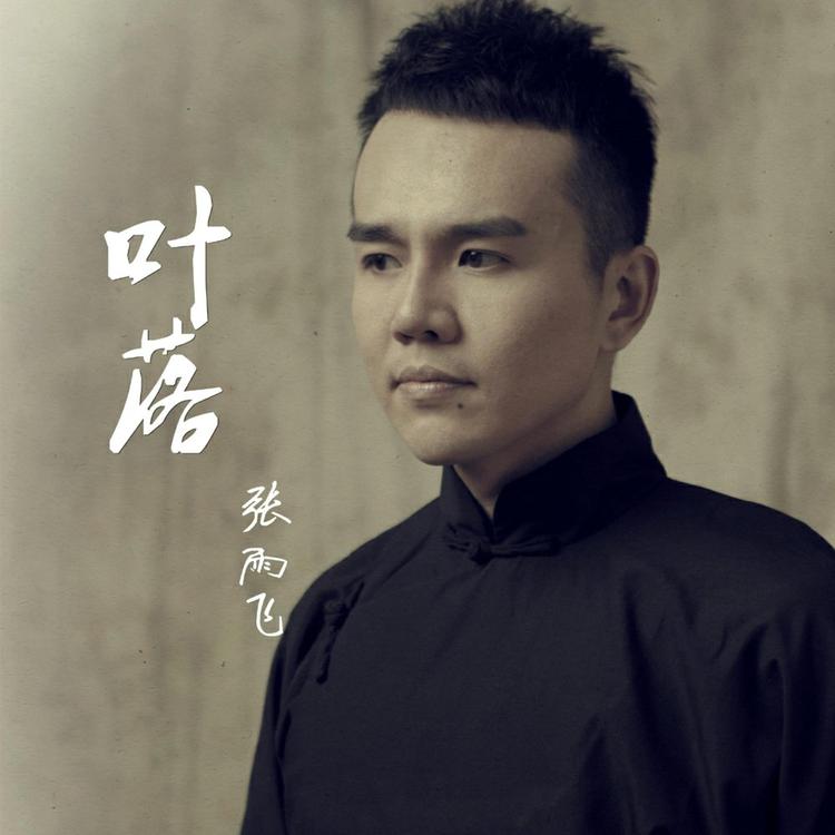 张雨飞's avatar image