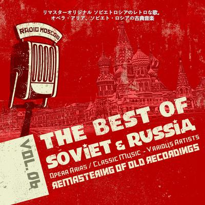 リマスターオリジナル ソビエトロシアのレトロな歌。オペラ・アリア、ソビエト・ロシアの古典音楽Vol.6, Opera Arias, Classic Music of Soviet Russia's cover