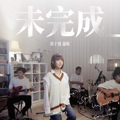 未完成 By WINNI's cover