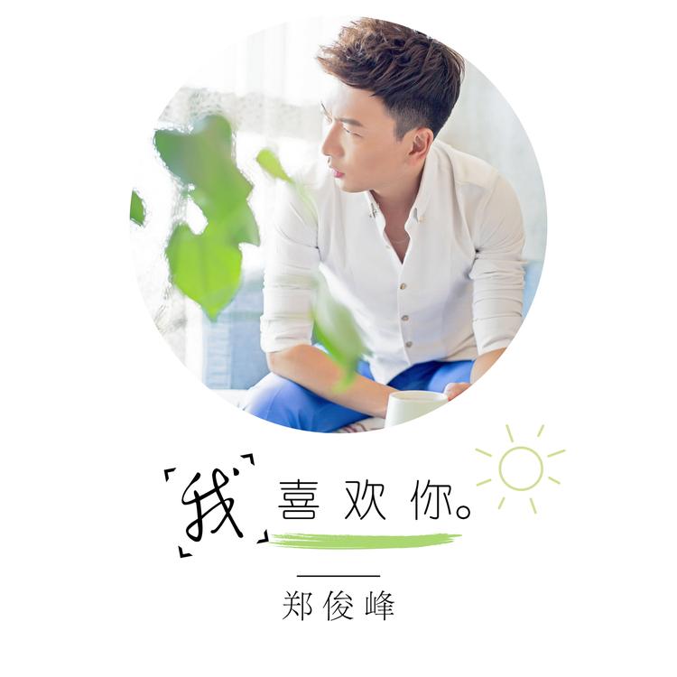 郑俊峰's avatar image