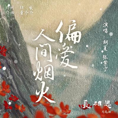 偏爱人间烟火（古装剧《长相思》片尾曲）'s cover