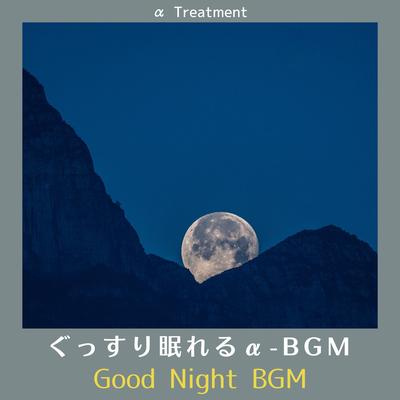 ぐっすり眠れるα-bgm - Good Night Bgm's cover
