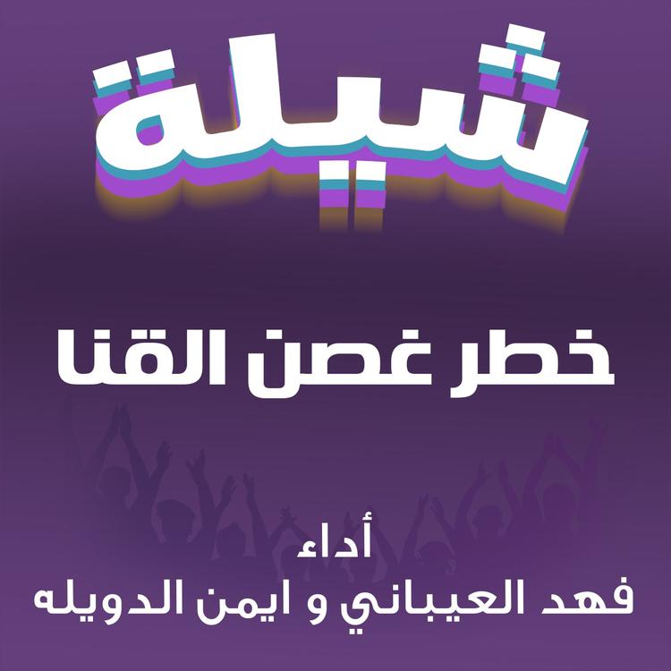 فهد العيباني و ايمن الدويله's avatar image