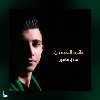 ثائرة الحسين's cover