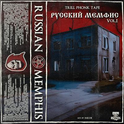 РУССКИЙ МЕМФИС Vol.1 TRILL PHONK TAPE's cover
