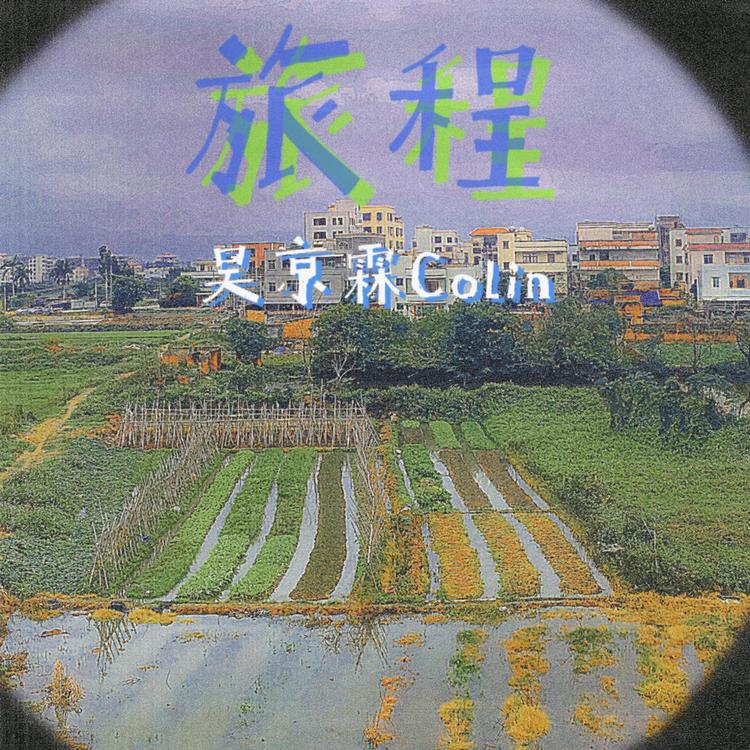 吴京霖Colin's avatar image