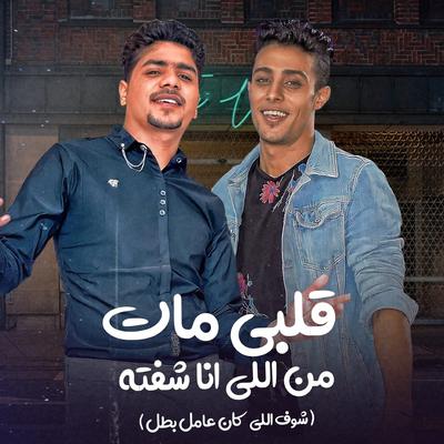 قلبي مات من اللي انا شفته (شوف الي كان عامل بطل )'s cover