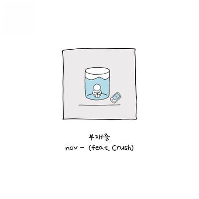 부재중 (feat. 크러쉬)'s cover