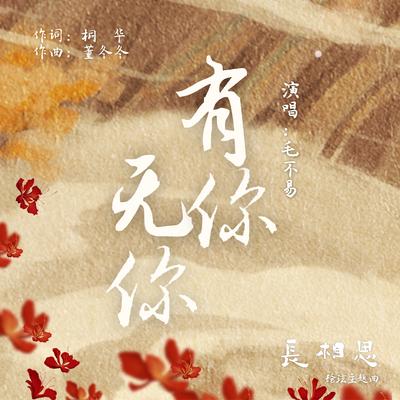 有你无你（古装剧《长相思》玱玹主题曲） By Buyi Mao 's cover