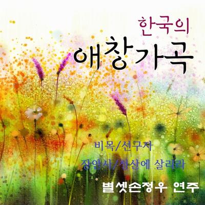 선구자's cover