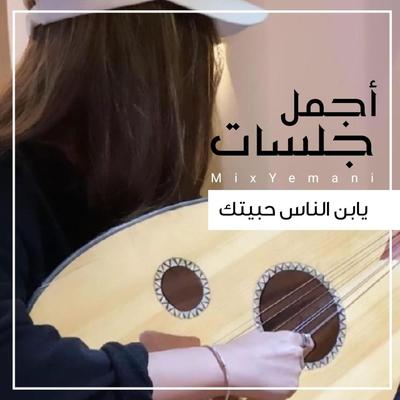 يابن الناس حبيتك's cover