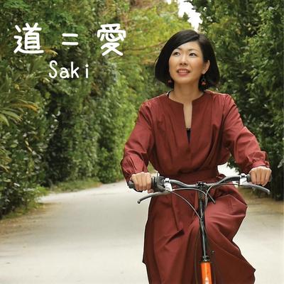 光をはなて By Saki's cover