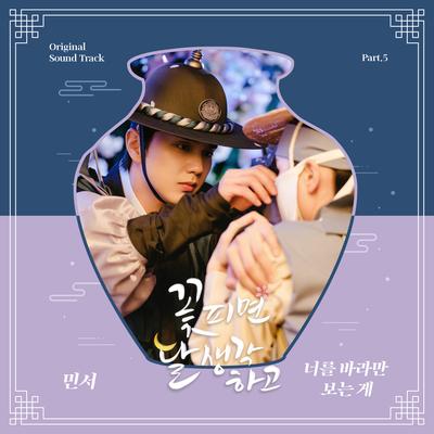 꽃 피면 달 생각하고 OST Part 5's cover