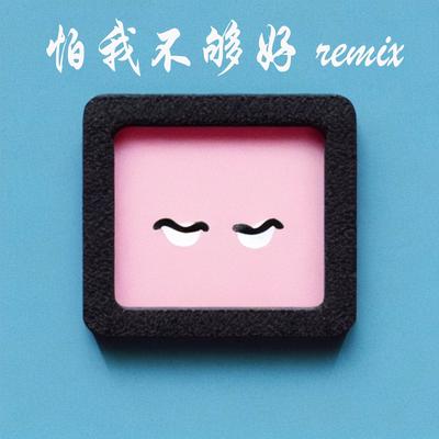 扑克 remix's cover