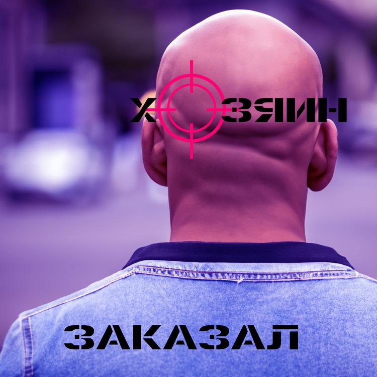 Хозяин's avatar image