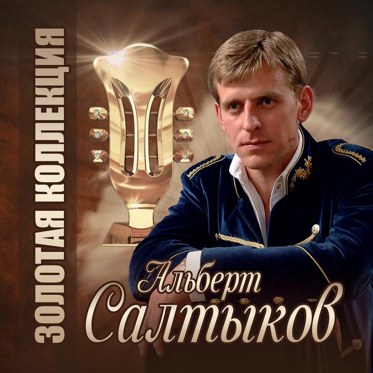 Альберт Салтыков's avatar image