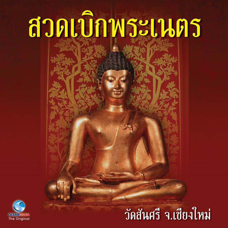 คณะสงฆ์วัดสันศรี จังหวัดเชียงใหม่'s avatar image