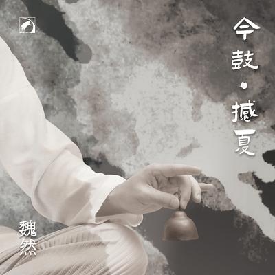 魏然's cover