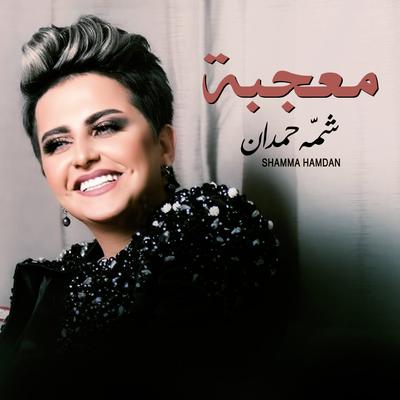 معجبة's cover