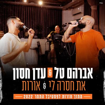 את חסרה לי & אורות By Avraham Tal, Eden Hason's cover